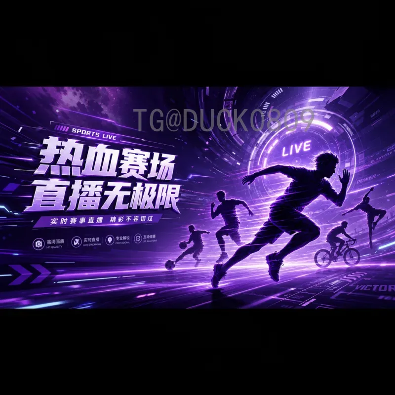 2026世界杯直播平台全方位指南：观赛渠道与体验对比
